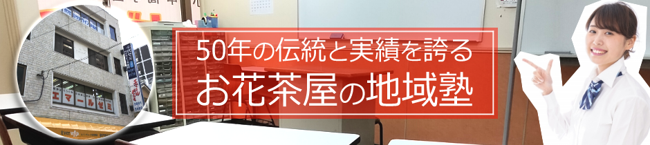 葛飾区お花茶屋にある少人数指導・個別指導の学習塾。定期テスト対策から高校受験・大学受験対策まで対応｜小学生・中学生・高校生対象｜代ゼミサテライン予備校併設｜50年以上の伝統と実績