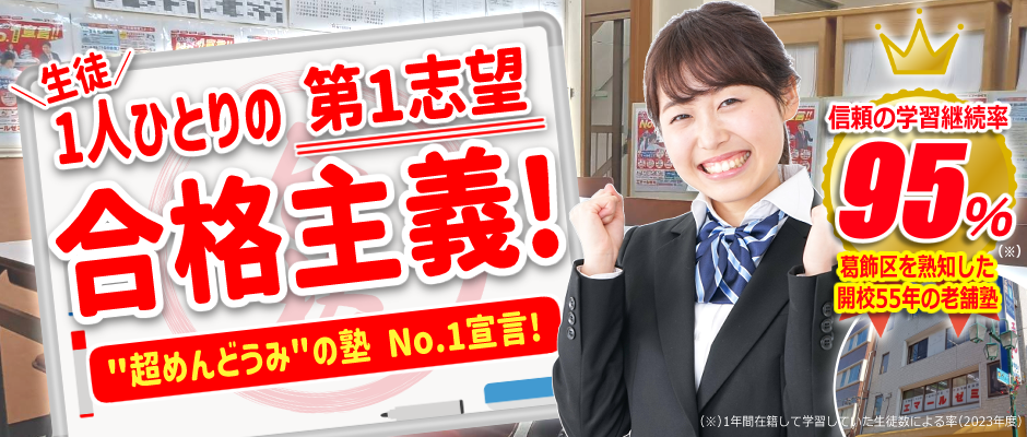 【超めんどうみNo1宣言！】葛飾区お花茶屋駅前にある少人数･個別指導の学習塾。定期テスト対策から中学受験･高校受験･大学受験対策まで対応｜小学生･中学生･高校生対象｜代ゼミサテライン予備校併設｜55年以上の伝統と実績