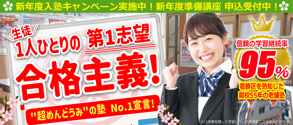 【超めんどうみNo1宣言！】葛飾区お花茶屋駅前にある少人数･個別指導の学習塾。定期テスト対策から中学受験･高校受験･大学受験対策まで対応｜小学生･中学生･高校生対象｜代ゼミサテライン予備校併設｜55年以上の伝統と実績